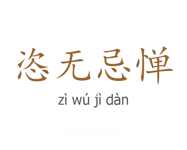 恣无忌惮