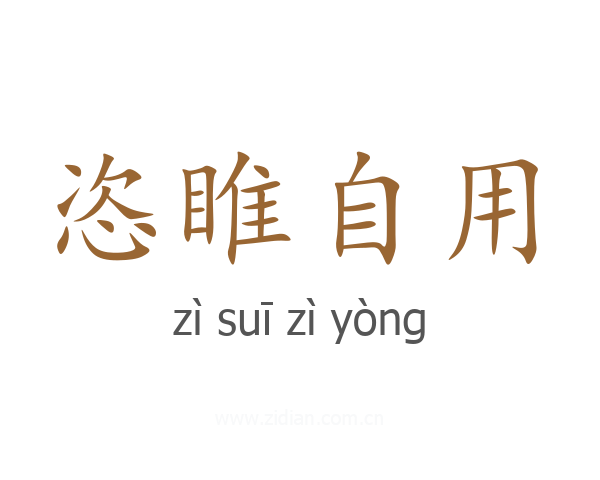 恣睢自用