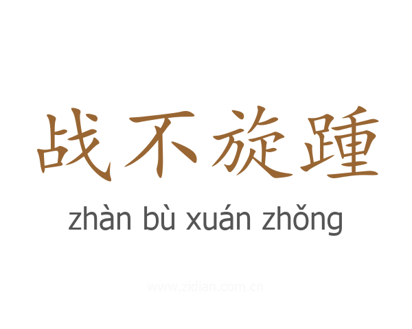 战不旋踵