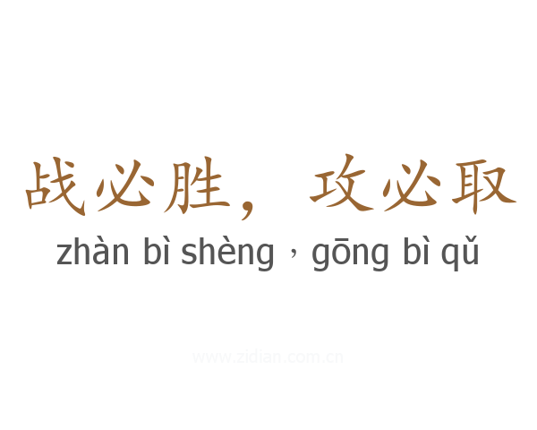 战必胜，攻必取