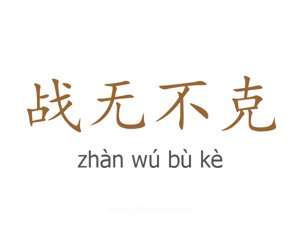 战无不克