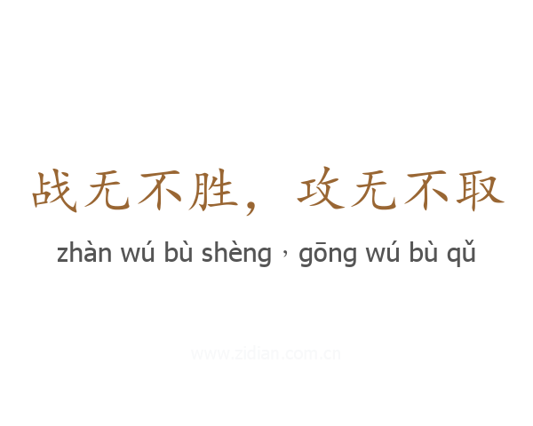 战无不胜，攻无不取