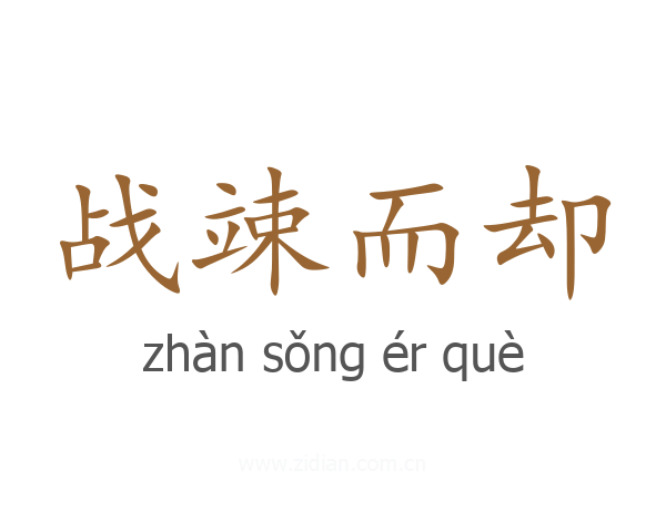 战竦而却