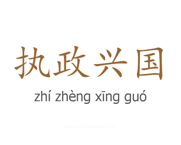 执政兴国