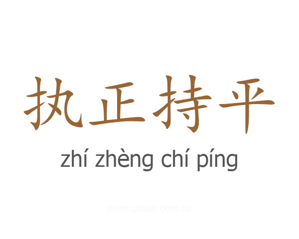 执正持平