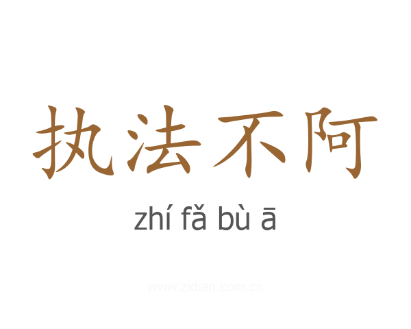 执法不阿