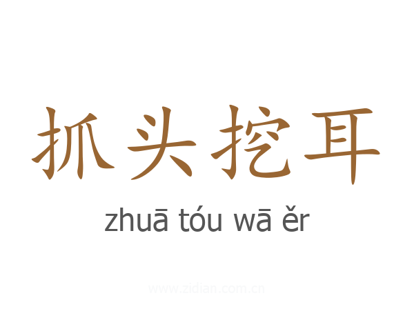 抓头挖耳