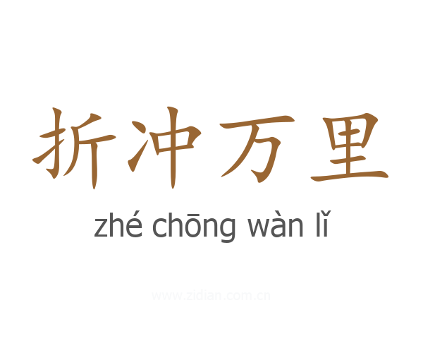折冲万里