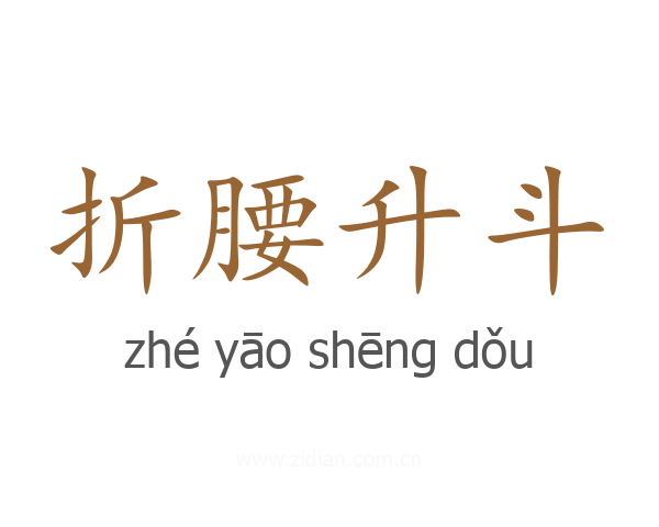 折腰升斗
