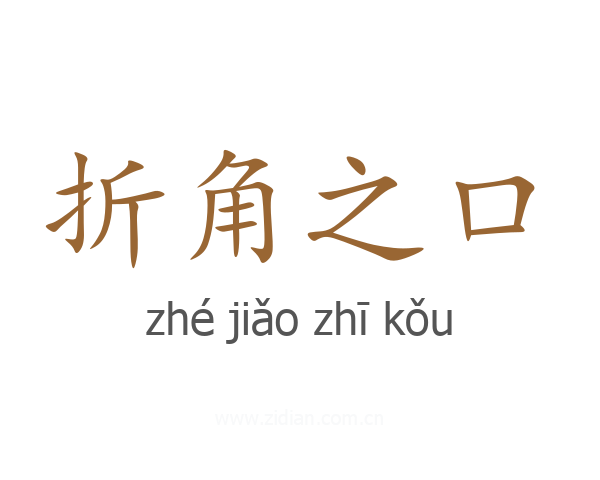 折角之口