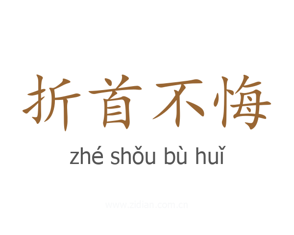 折首不悔