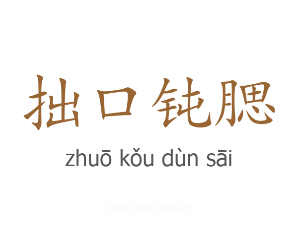 拙口钝腮