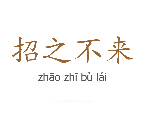 招之不来