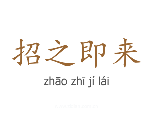 招之即来