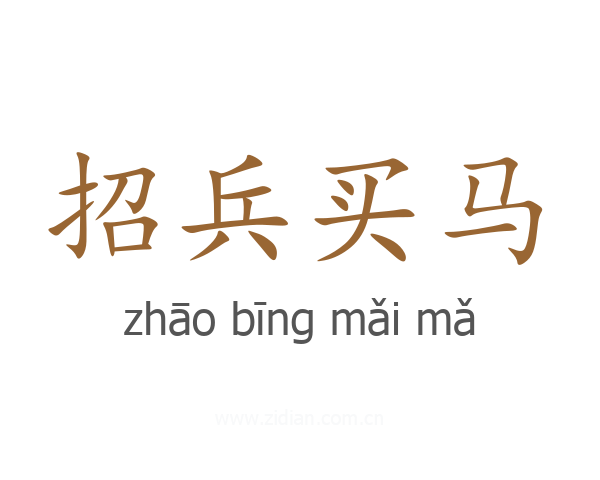 招兵买马