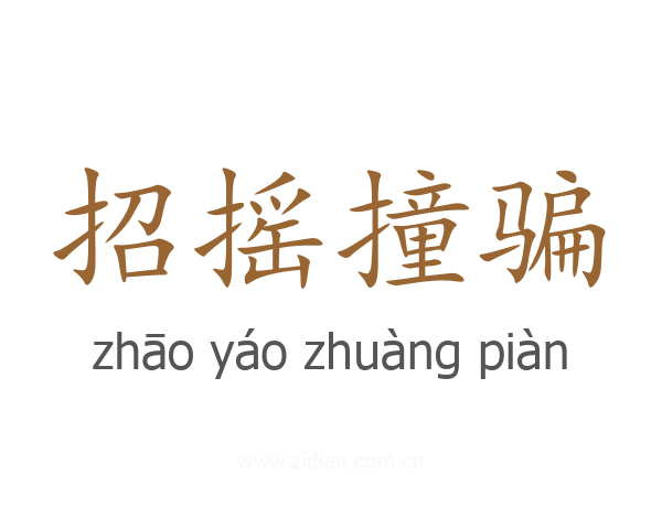 招摇撞骗