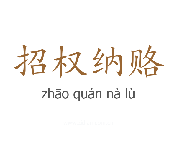 招权纳赂