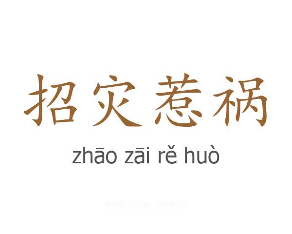 招灾惹祸