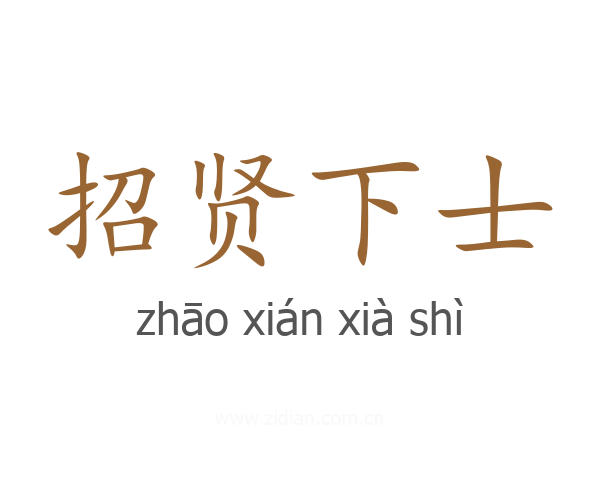招贤下士
