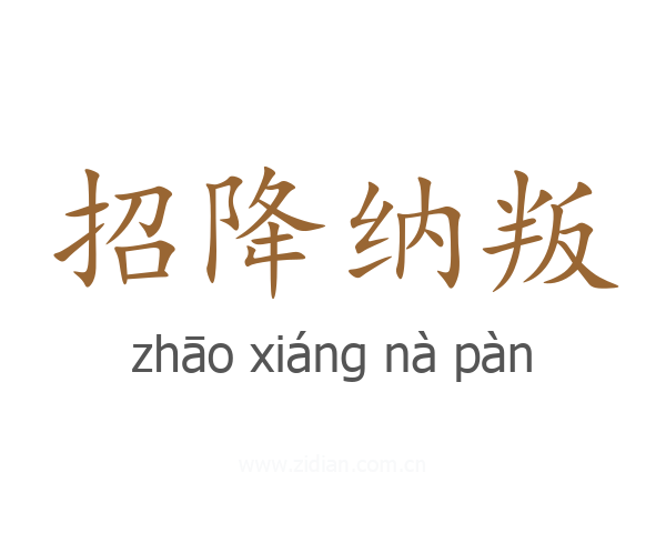 招降纳叛