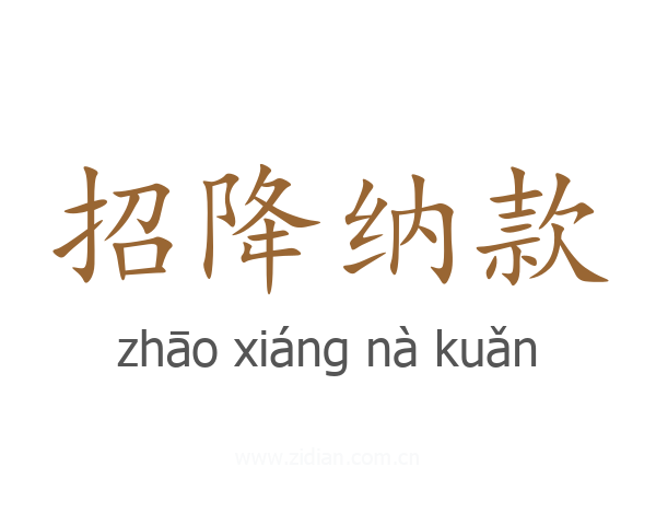 招降纳款