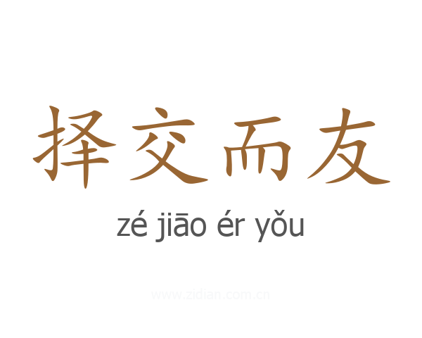 择交而友