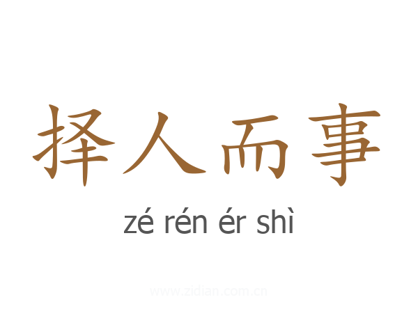 择人而事