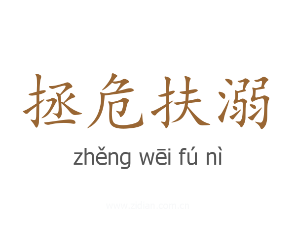 拯危扶溺