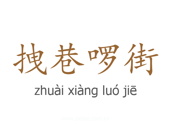 拽巷啰街