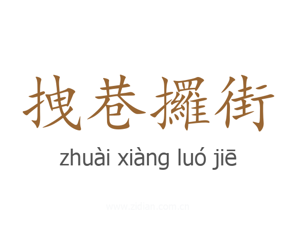 拽巷攞街