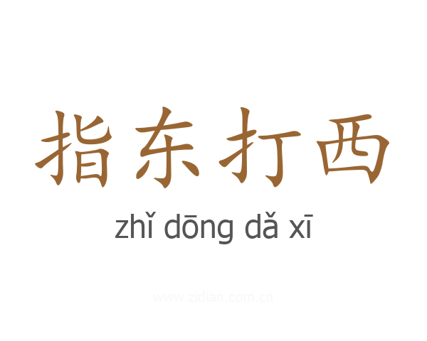 指东打西
