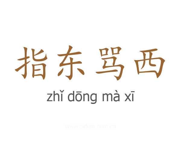 指东骂西