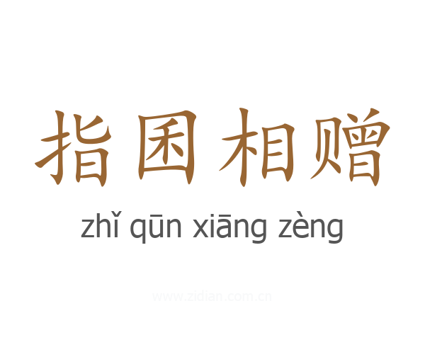 指囷相赠