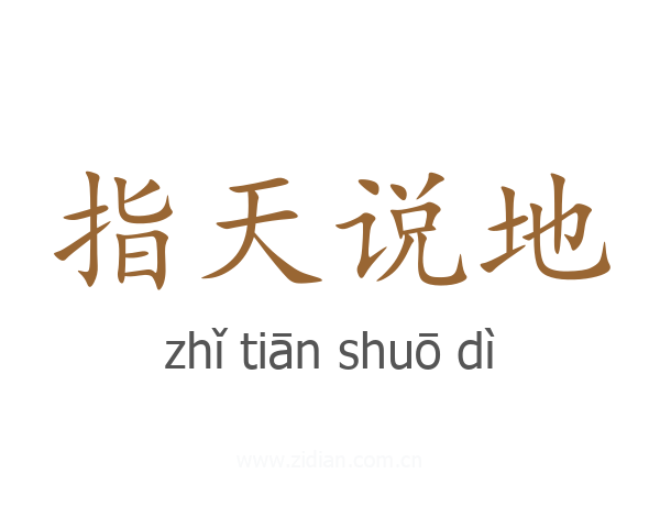 指天说地