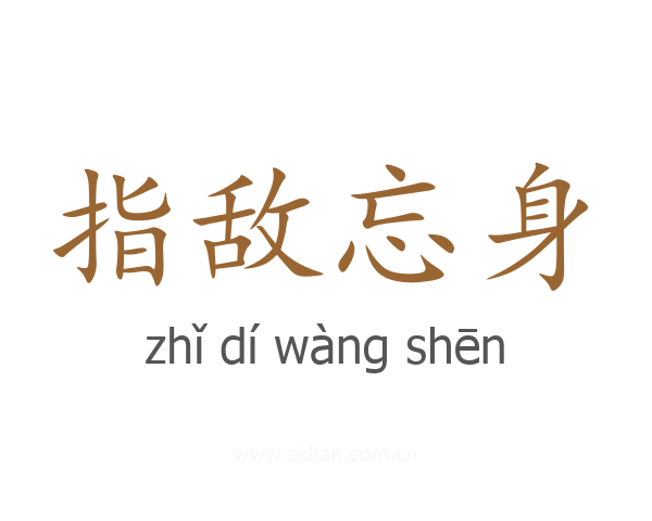 指敌忘身
