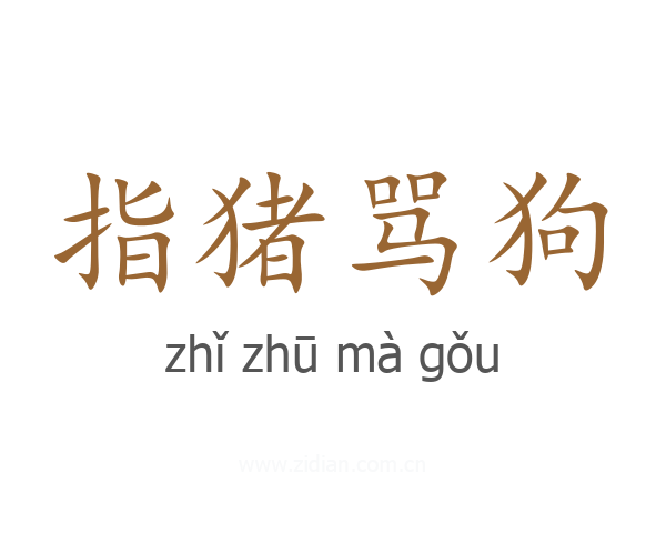 指猪骂狗