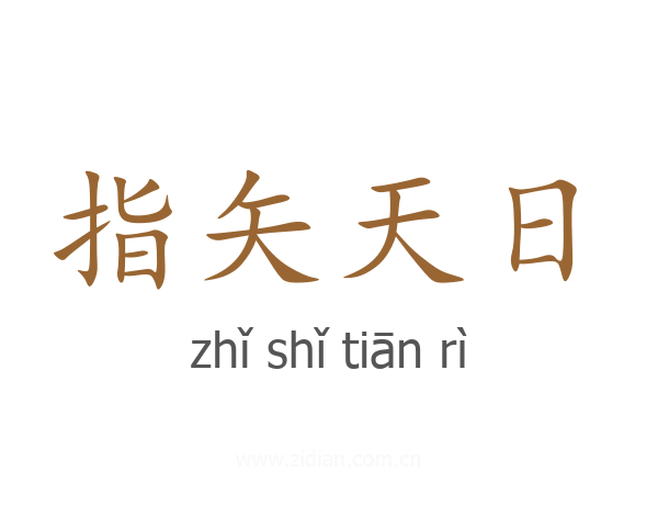 指矢天日