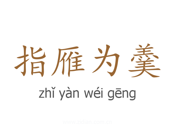指雁为羹