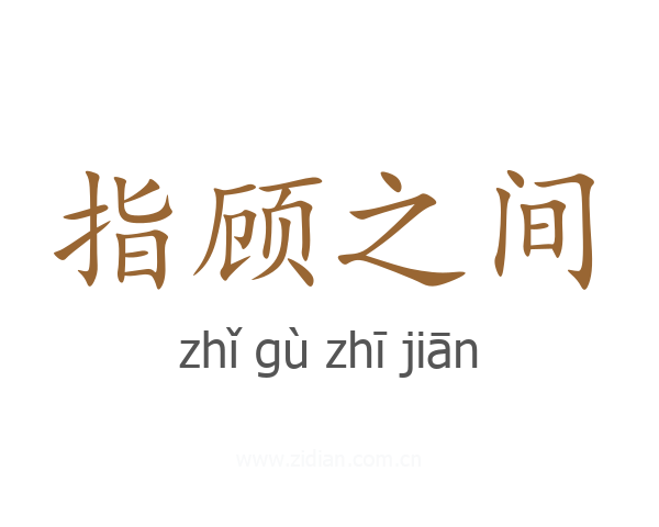 指顾之间
