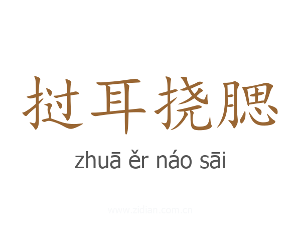 挝耳挠腮