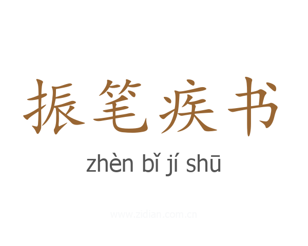 振笔疾书