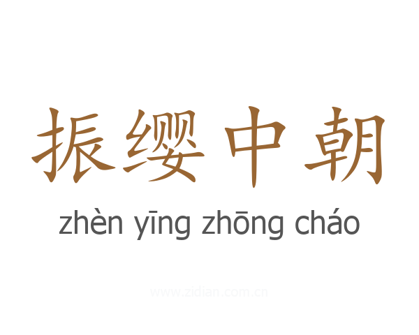 振缨中朝