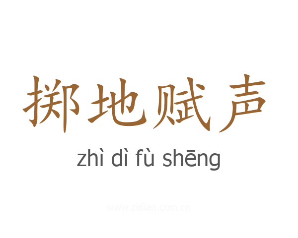 掷地赋声