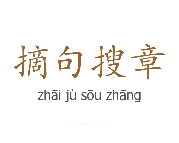 摘句搜章