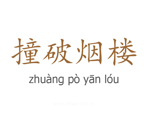 撞破烟楼