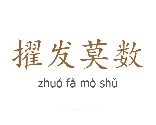 擢发莫数