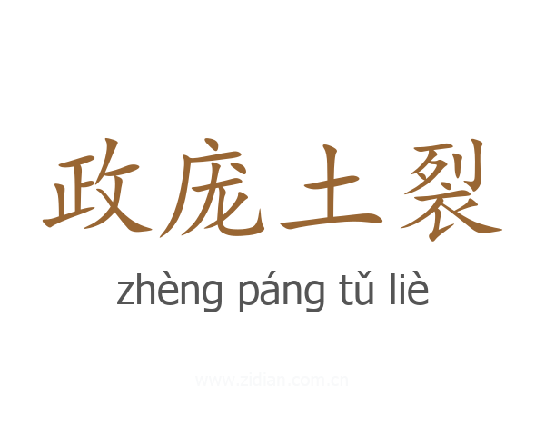 政庞土裂