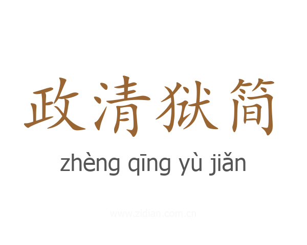 政清狱简