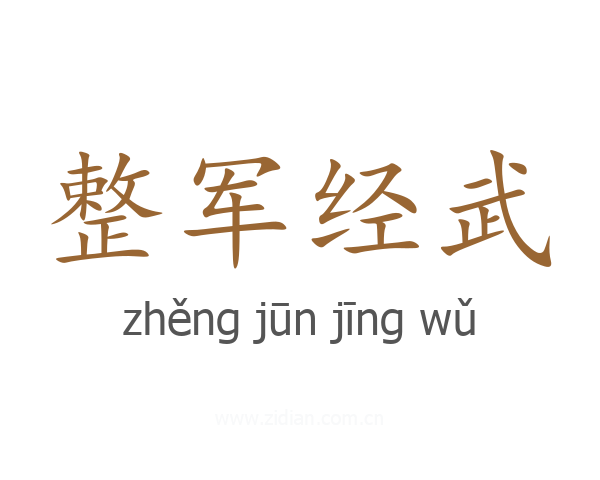 整军经武