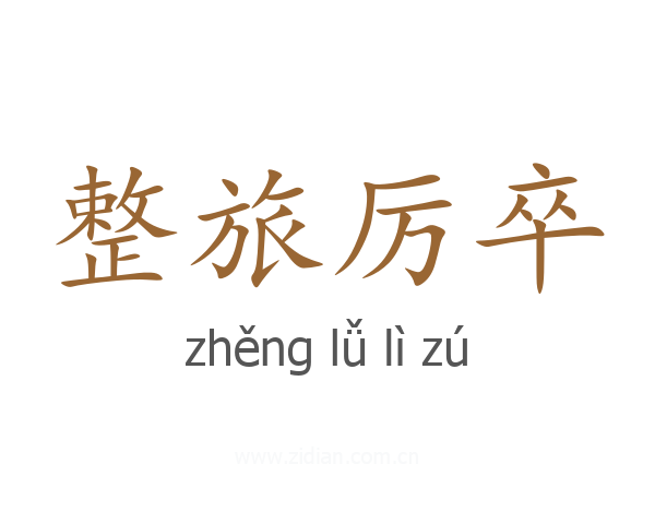 整旅厉卒
